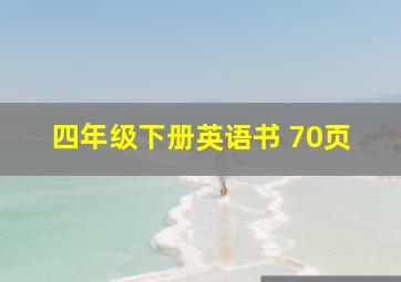 四年级下册英语书 70页